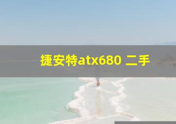 捷安特atx680 二手